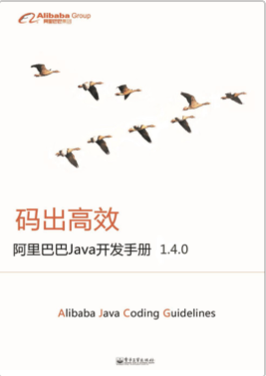 阿里巴巴Java开发手册1.4.png