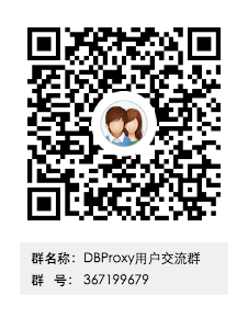 DBProxy用户交流群群二维码.png